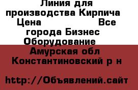 Линия для производства Кирпича › Цена ­ 17 626 800 - Все города Бизнес » Оборудование   . Амурская обл.,Константиновский р-н